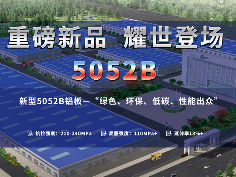 順應低碳環(huán)保潮流-明泰5052B鋁板應運而生