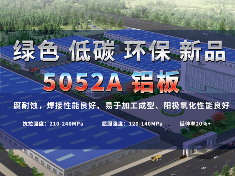 5052A鋁板有哪些亮點？明泰鋁業(yè)為您介紹